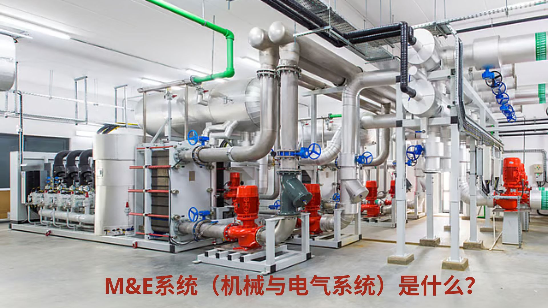M&E系统（机械与电气系统）是什么？